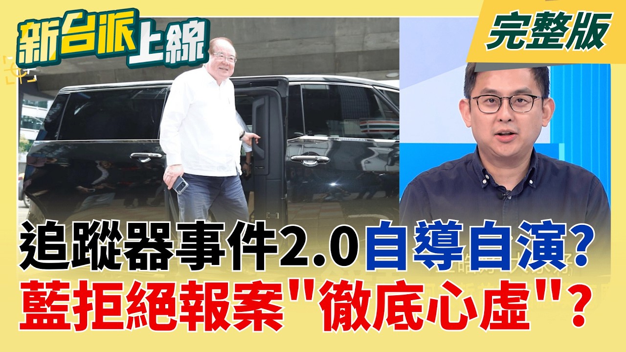 藍怒控賴清德裝追蹤器!當事人李乾龍急喊