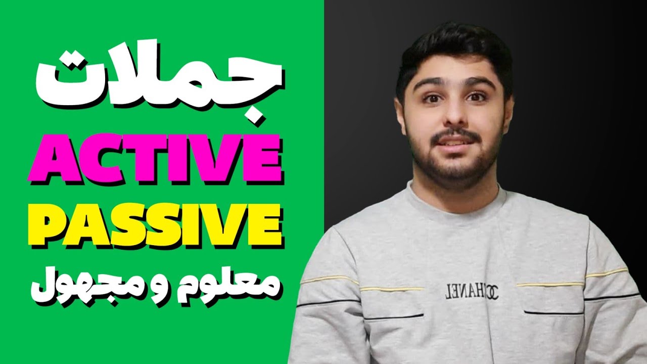 گرامر معلوم و مجهول یا اکتیو و پسیو active و passive