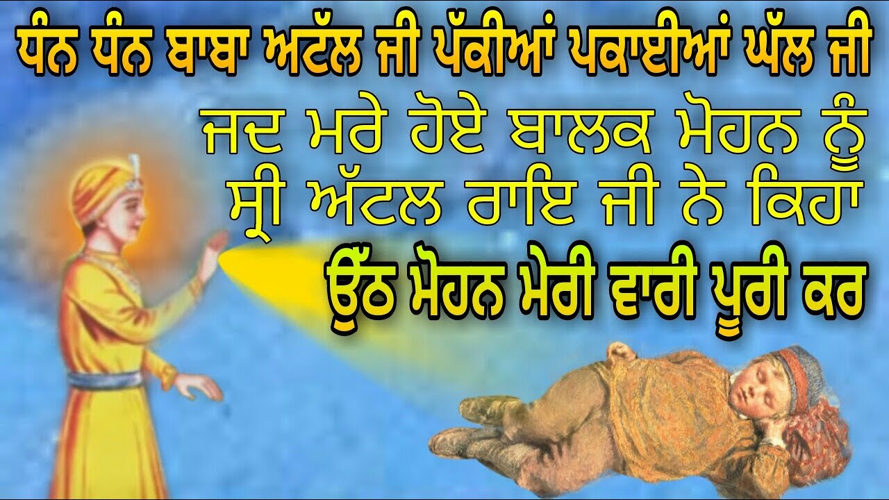 JADO MARE HOYE BALAK MOHAN NU SRI ATAL RAI JI NE KEHA | UTH MOHAN MERI VAARI POORI KAR | ANMOL KATHA