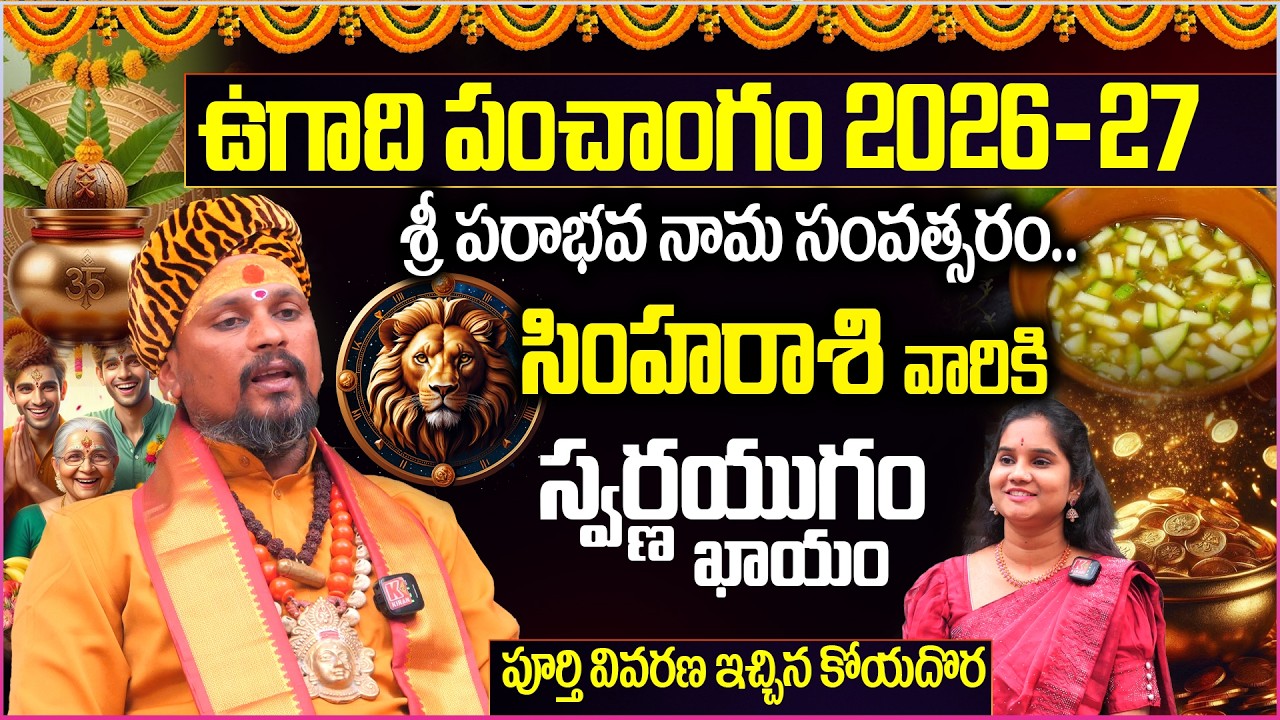 Simha Rashi Ugadi Panchangam 2026 : అదృష్టమే అదృష్టం😱 మీ మాటలే..తూటాలు 🔥👌
