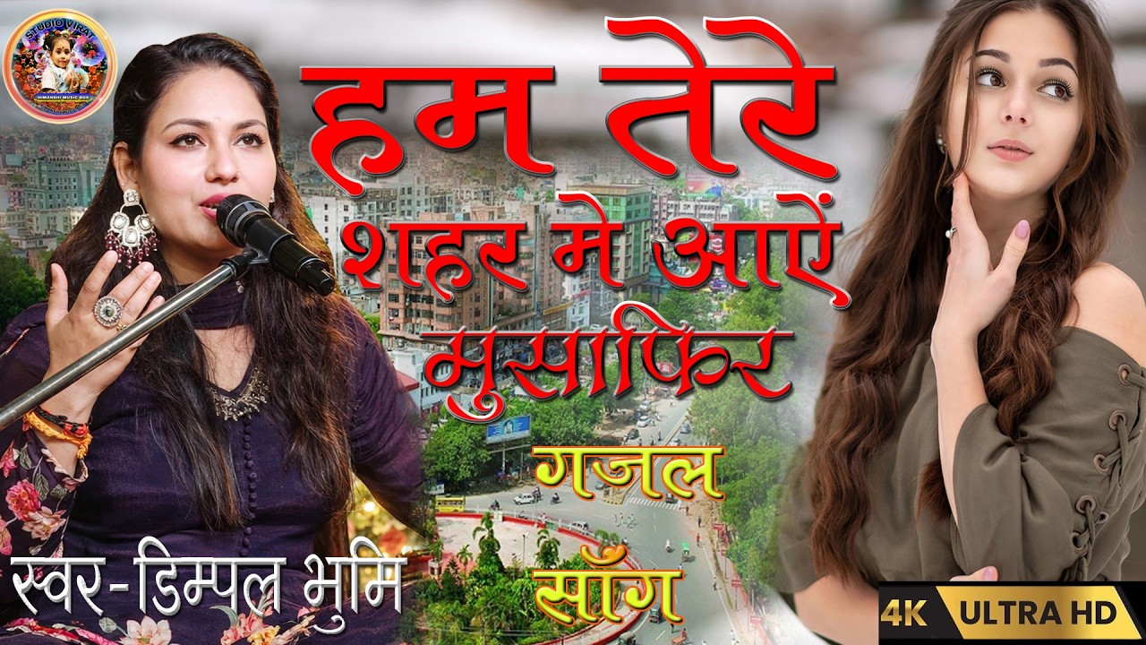 Dimpal Bhumi new Gazal | Ham tere shahar me aaye hain | #dimpal_bhumi_gazal | हम तेरे शहर में आए हैं