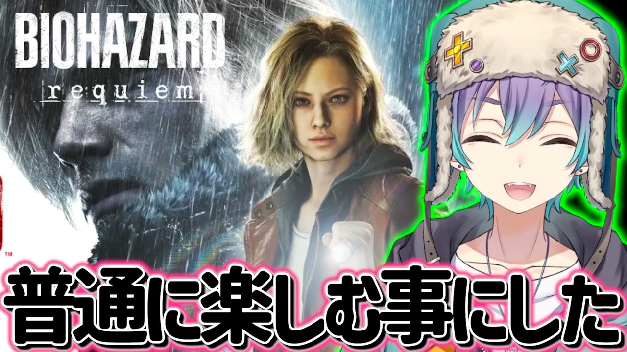 死にすぎつき普通にやることとする【バイオハザードレクイエム】