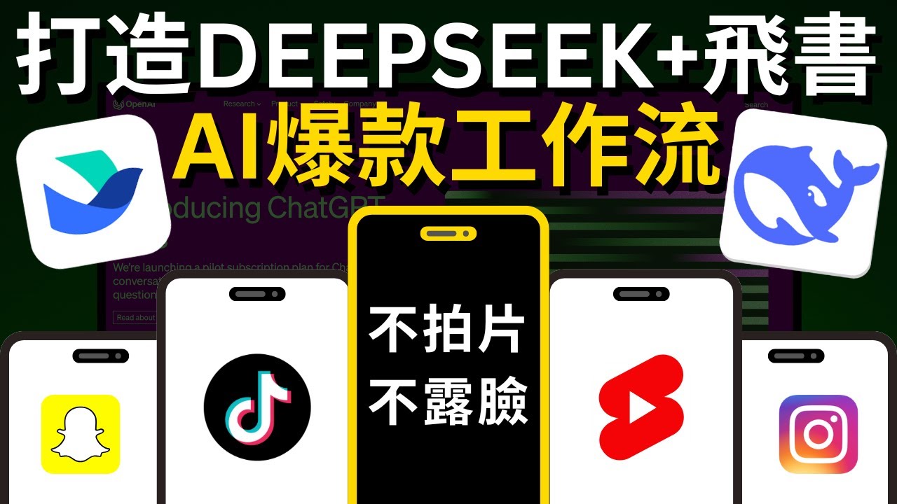 【保姆級教學】不拍視頻！不露臉！如何利用DeepSeek打造爆款內容工作流，只花1天時間AI批量產出300條爆款視頻/圖文筆記｜人人皆可學會，10倍提升你的創作效率，先人一步拿到結果