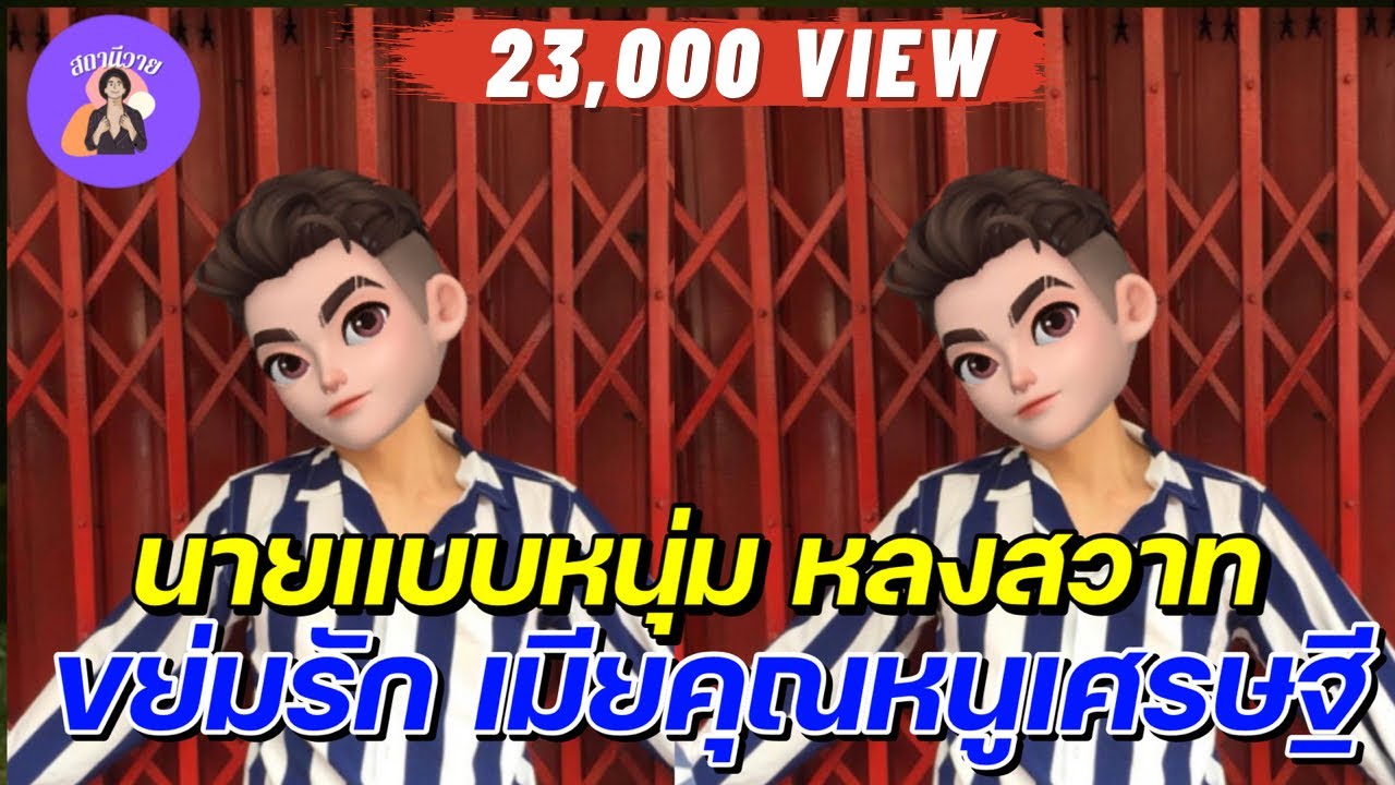 สมาย 👨🏻‍🔧โซ่  EP. 174 นายแบบหนุ่ม หลงสวาท ขย่มรัก เมียคุณหนูเศรษฐี | นิยายวาย { YAOI } 🌷