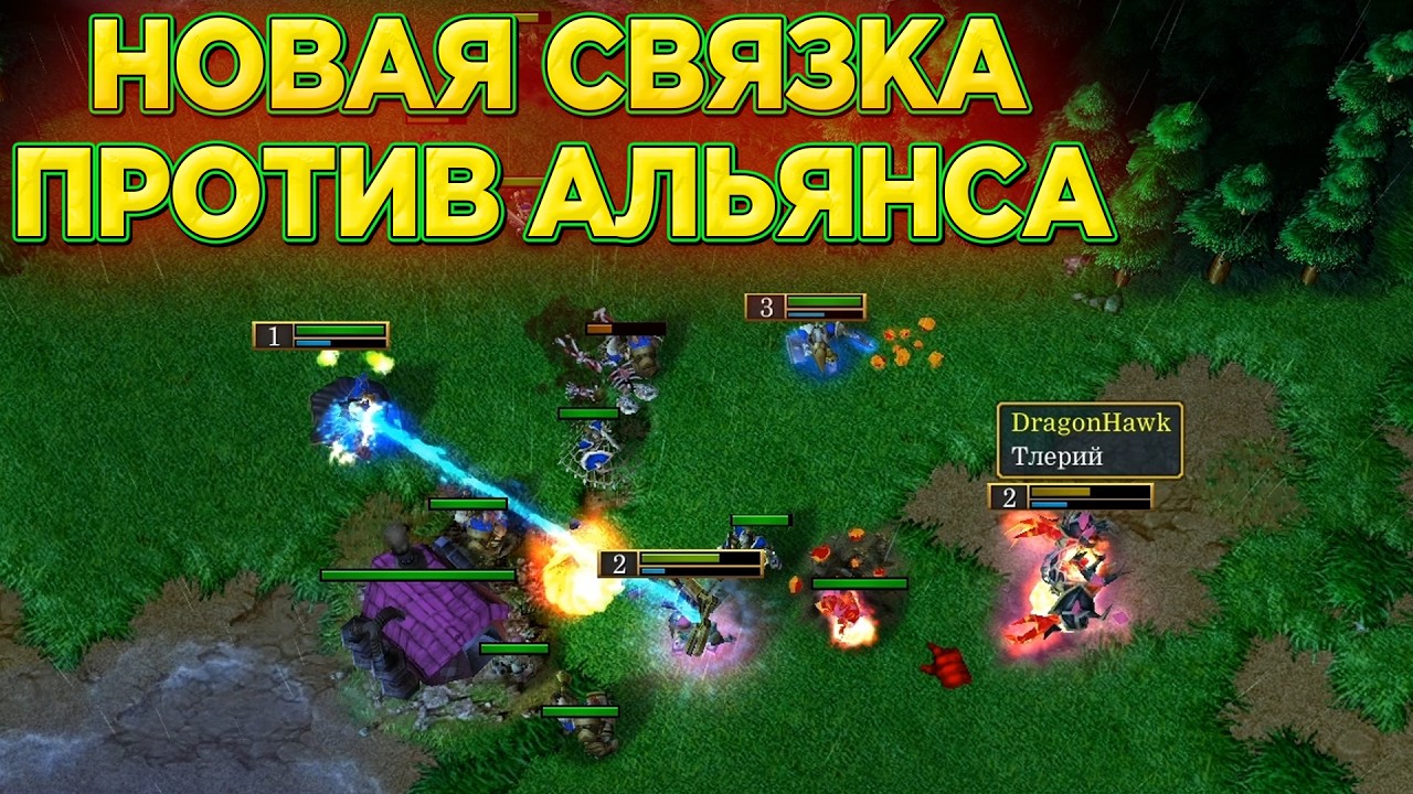 СВЯЗКА ДВУХ ГЕРОЕВ ПРОТИВ АЛЬЯНСА?! НОВАЯ СТРАТЕГИЯ В БОРЬБЕ С АЛЬЯНСОМ?! WARCRAFT 3 REFORGED