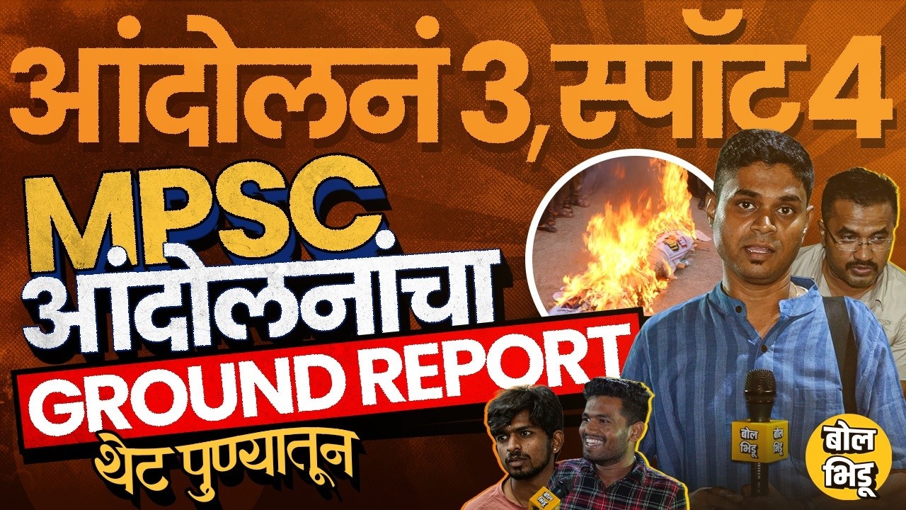 Pune MPSC Protest: विद्यार्थ्यांची ३ आंदोलनं, आंदोलन स्थळ ते अभ्यासिका विद्यार्थ्यांचं म्हणणं काय ?