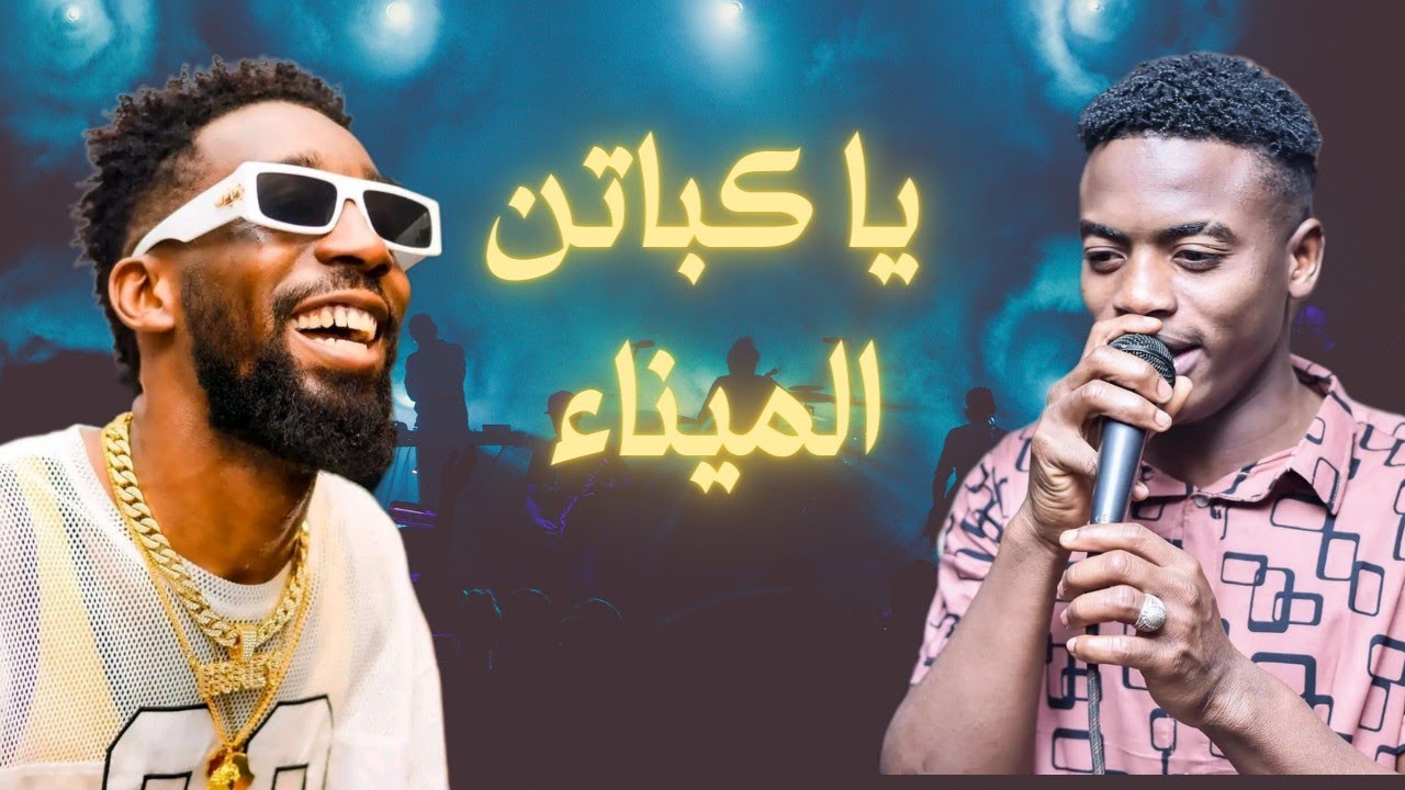 عمر نيجيري ونيجيري يا كباتن الميناء جديد 2022 #زمبار #نار #اغاني_سودانية #ترند_السودان#قفل_واحتفل