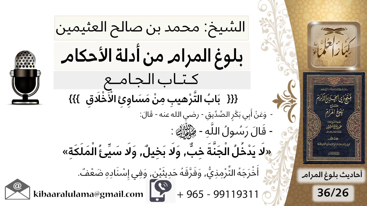 69   بلوغ المرام – شرح حديث أبي بكر الصديق لا يدخل الجنة خب ولا بخيل ولا سيء - الشيخ ابن عثيمين