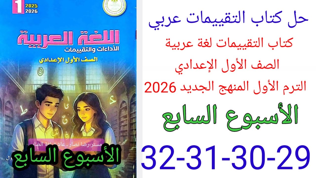 حل صفحة 29-30-31-32 كتاب التقييمات لغة عربية الصف الأول الإعدادي ترم أول منهج جديد 2026 الأسبوع 7