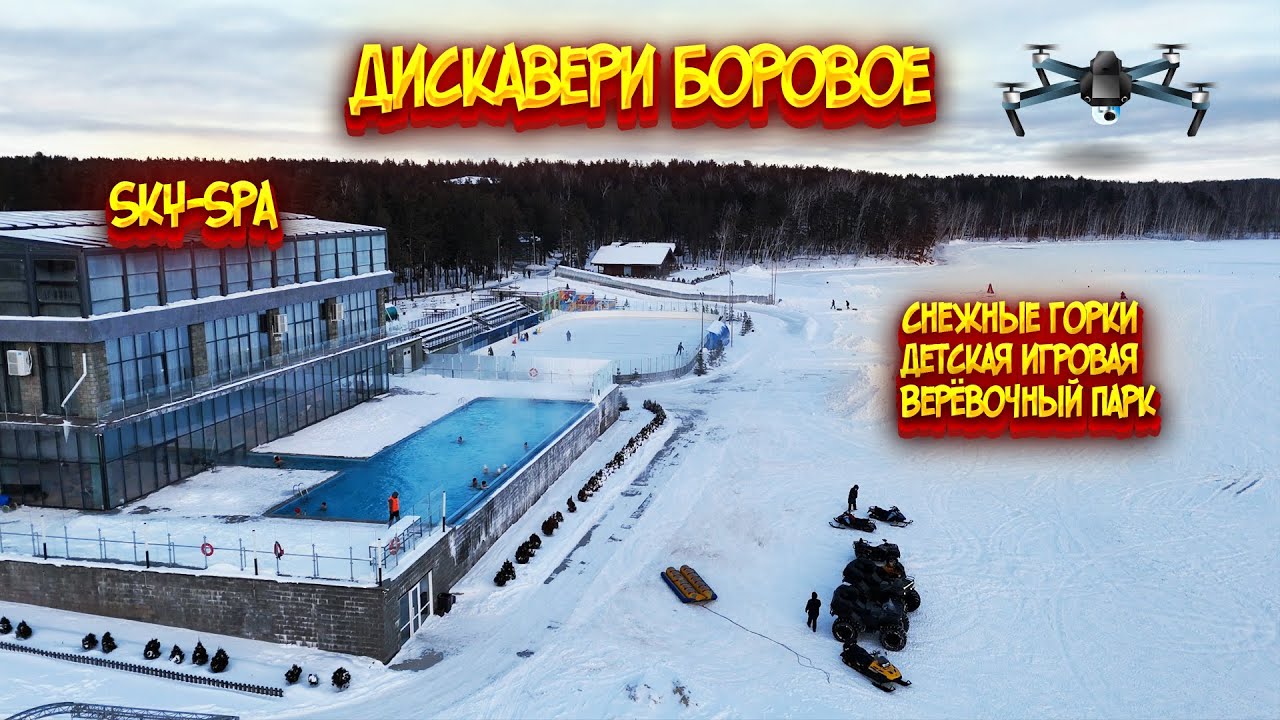 ДИСКАВЕРИ БОРОВОЕ / SKY-SPA / ВЕРЁВОЧНЫЙ ПАРК / ИГРОВАЯ И ГОРКИ