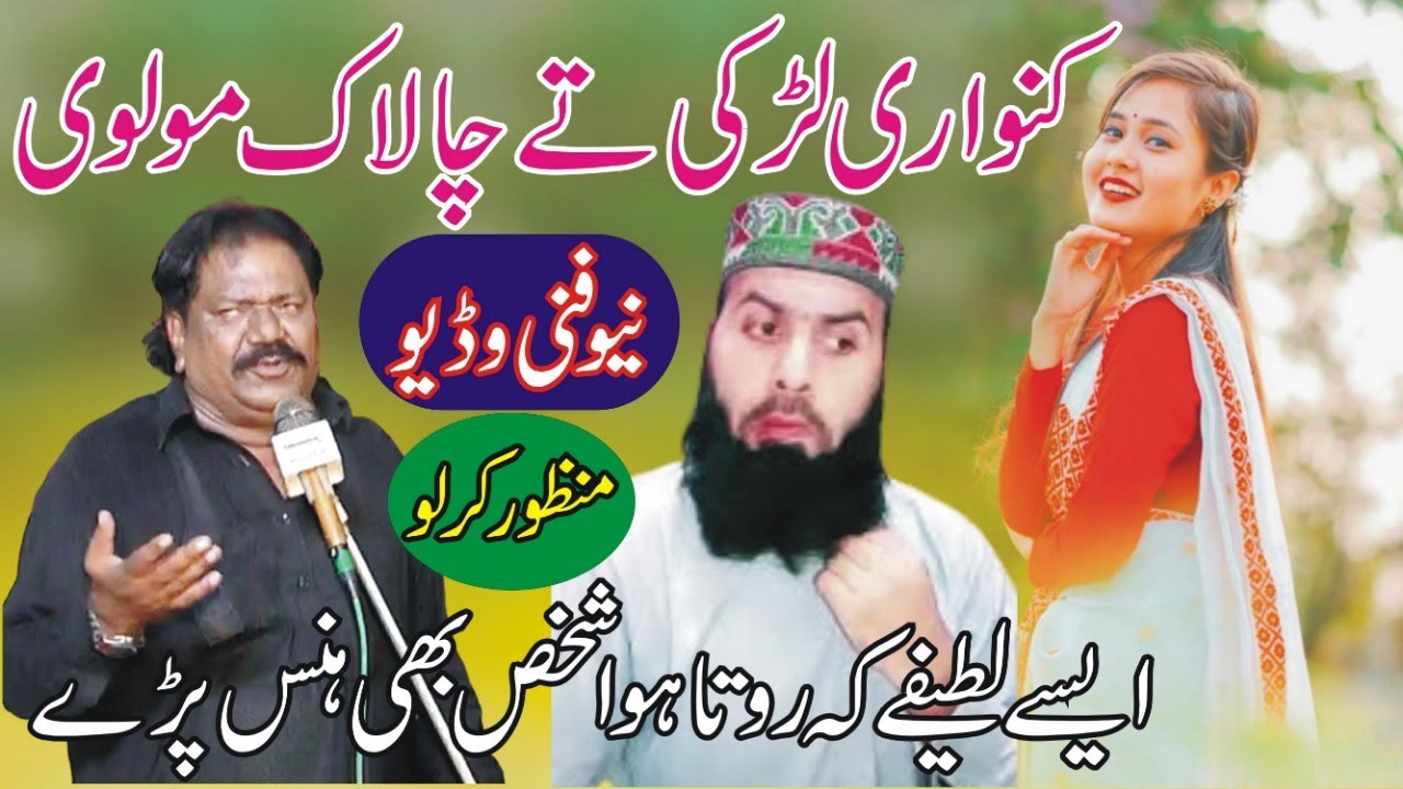 New Latifa Unmarried Girl Ty Chalak Molvi || Manzoor Kirlo || Mazaya Video || ANW Studio ||