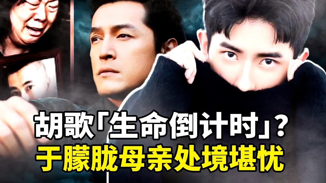胡歌竟然公开宣称进入了「生命倒计时」？网友惊呼：他在求救！于朦胧母亲传出骇人消息，代号「615」？