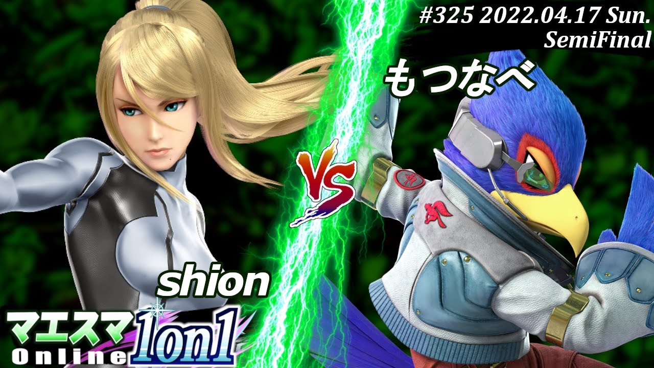 マエスマ1on1#325[準決勝] shion(ゼロスーツサムス）VS もつなべ(ファルコ) #スマブラSP #マエスマ【オンライン大会/SSBU】