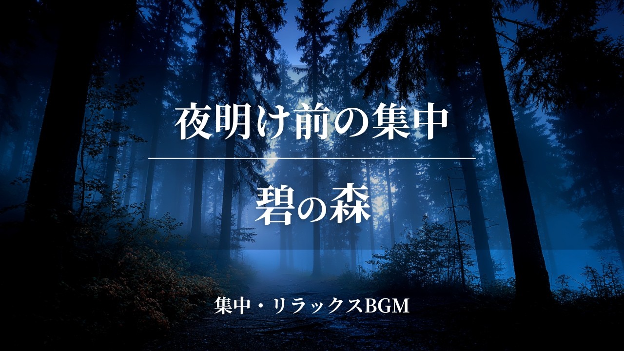 【作業用BGM / 集中】夜明け前の集中に｜静かに整うチルホップ