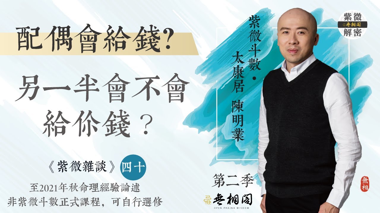紫微雜談 | 妳的另一半會給妳錢嗎？ | 選修第四十堂《紫微解密》(字幕版)