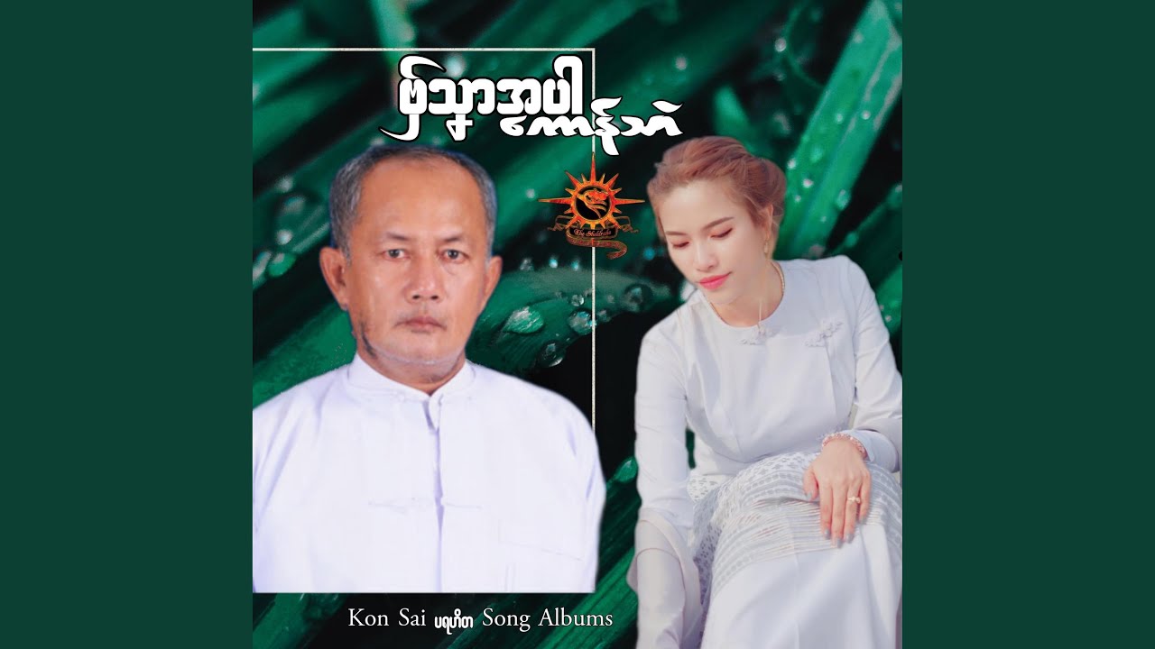 သ္ဘၚ်ပတိုန်ဂုဏ်စရာဲ ကွာန်ဝါဍောတ်