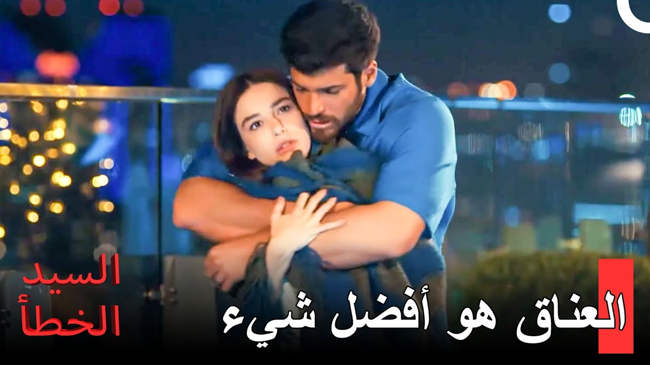 سأدفئك كلما شعرت بالبرد -  مسلسل السيد الخطأ