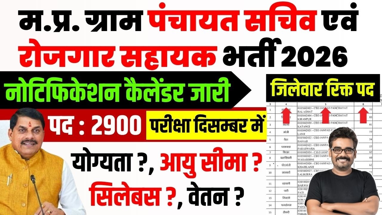 MP Panchayat Sachiv Bharti | Rojgar Sahayak Bharti 2026 | ESB Calendar | Exam Date | Full Details
