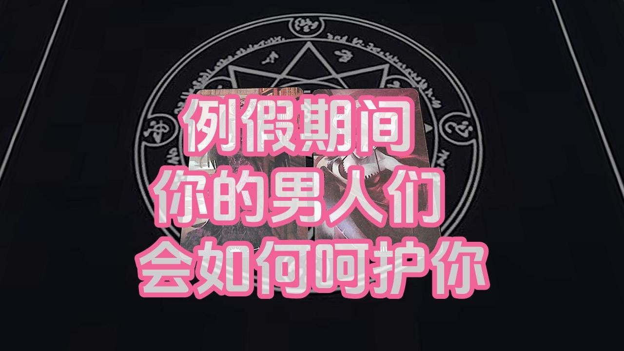 【塔羅牌占卜】例假期间，你的男人们会如何呵护你