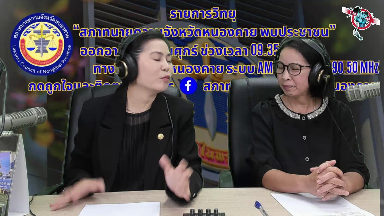 🔴[Live] รายการ สภาทนายความจังหวัดหนองคาย พบประชาชน วันศุกร์ที่ 13 มีนาคม 2569