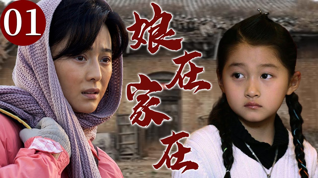 【精选电视剧】娘在家在 01 | 单亲妈妈身患重病却在艰辛岁月里咬牙托举女儿，用一生的坚韧为她撑起光亮的未来！