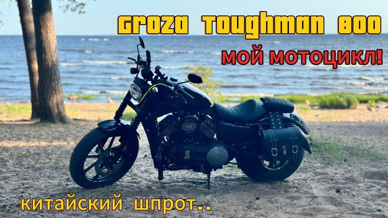 GROZA Toughman 800! Мой мотоцикл! Китайский шпрот..