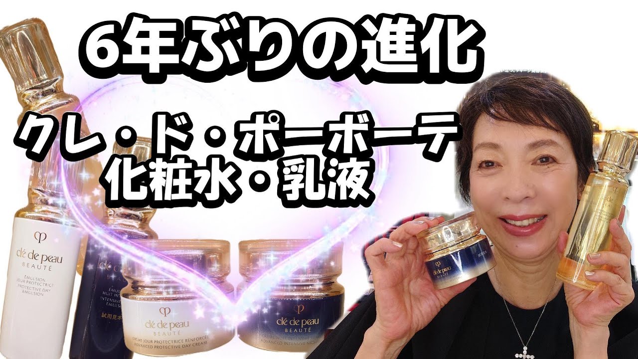 【6年ぶりの進化！】唯一無二のスキンケアブランドのクレ・ド・ポーボーテ❣