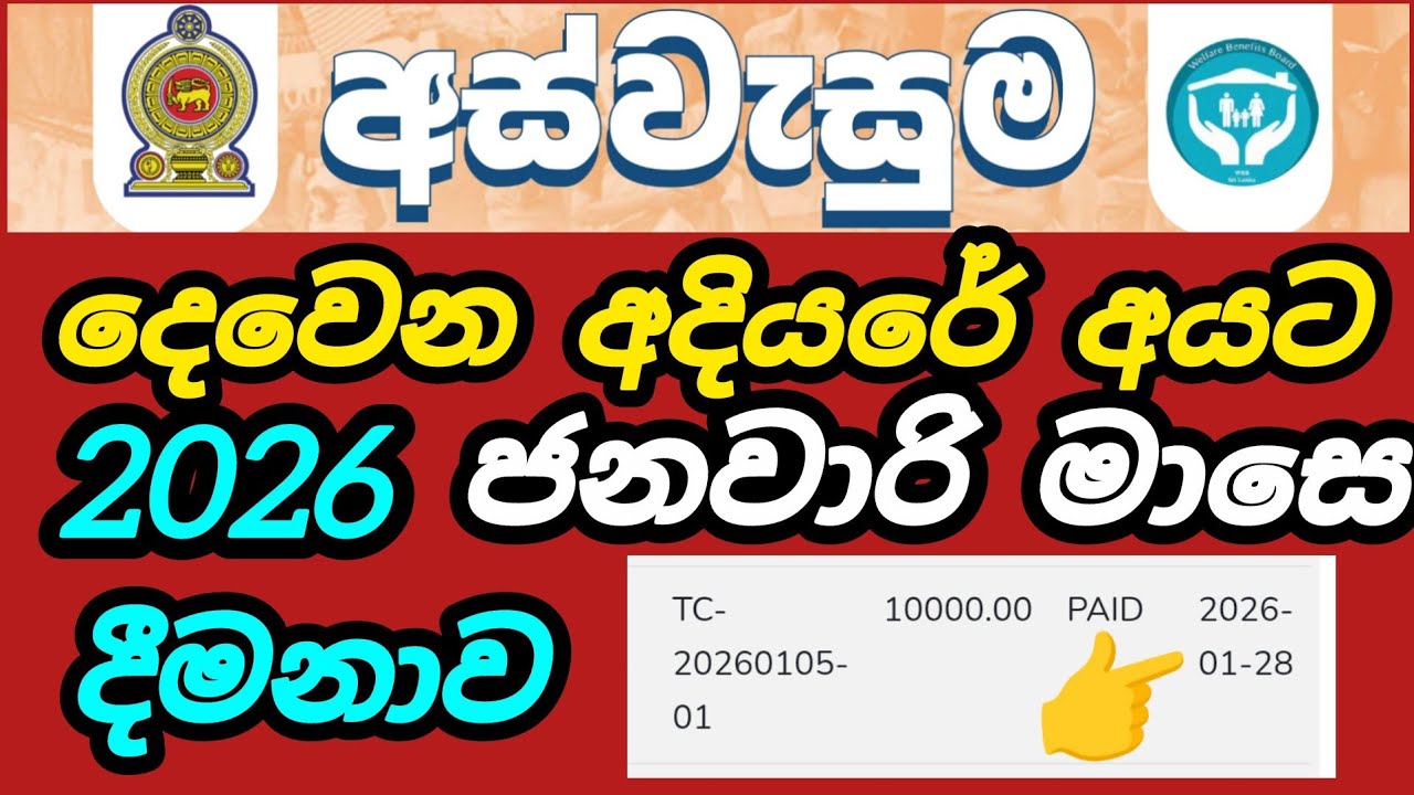 අස්වැසුම දෙවෙන අදියරේ අයටත් මුදල් 💸 වැටිලා #riswarhasan #aswesuma #srilanka #sinhalanews