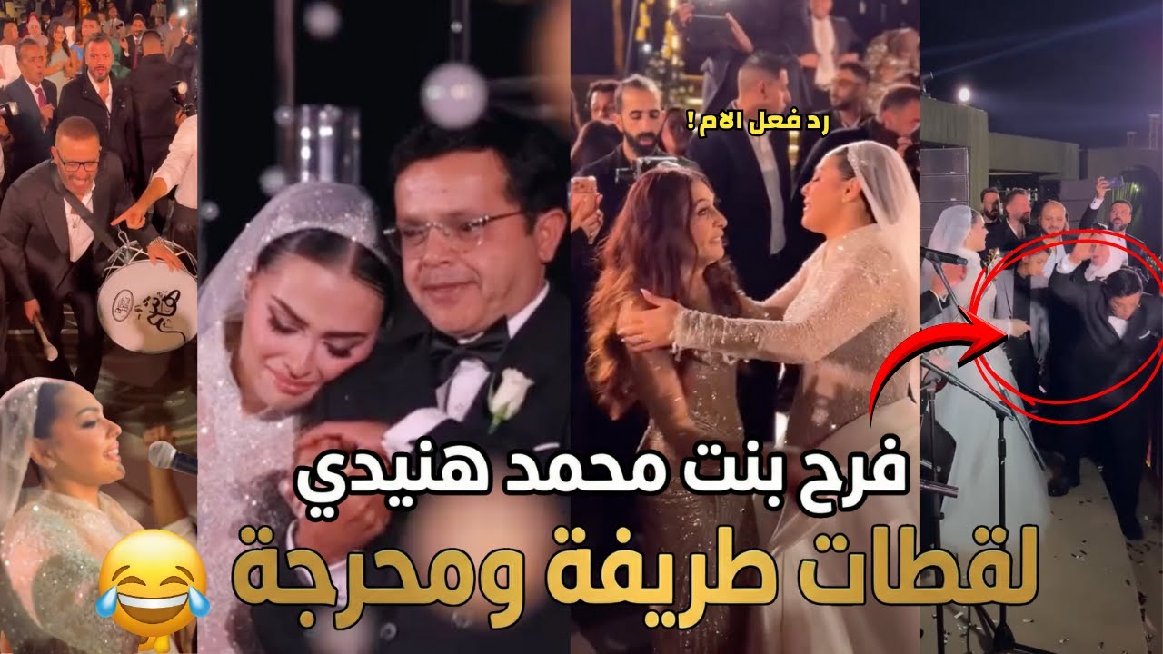 لقطات محرجة وطريفة من فرح بنت محمد هنيدي 😂 | هنيدي كان هيقع والعروسة غنت مع مامتها