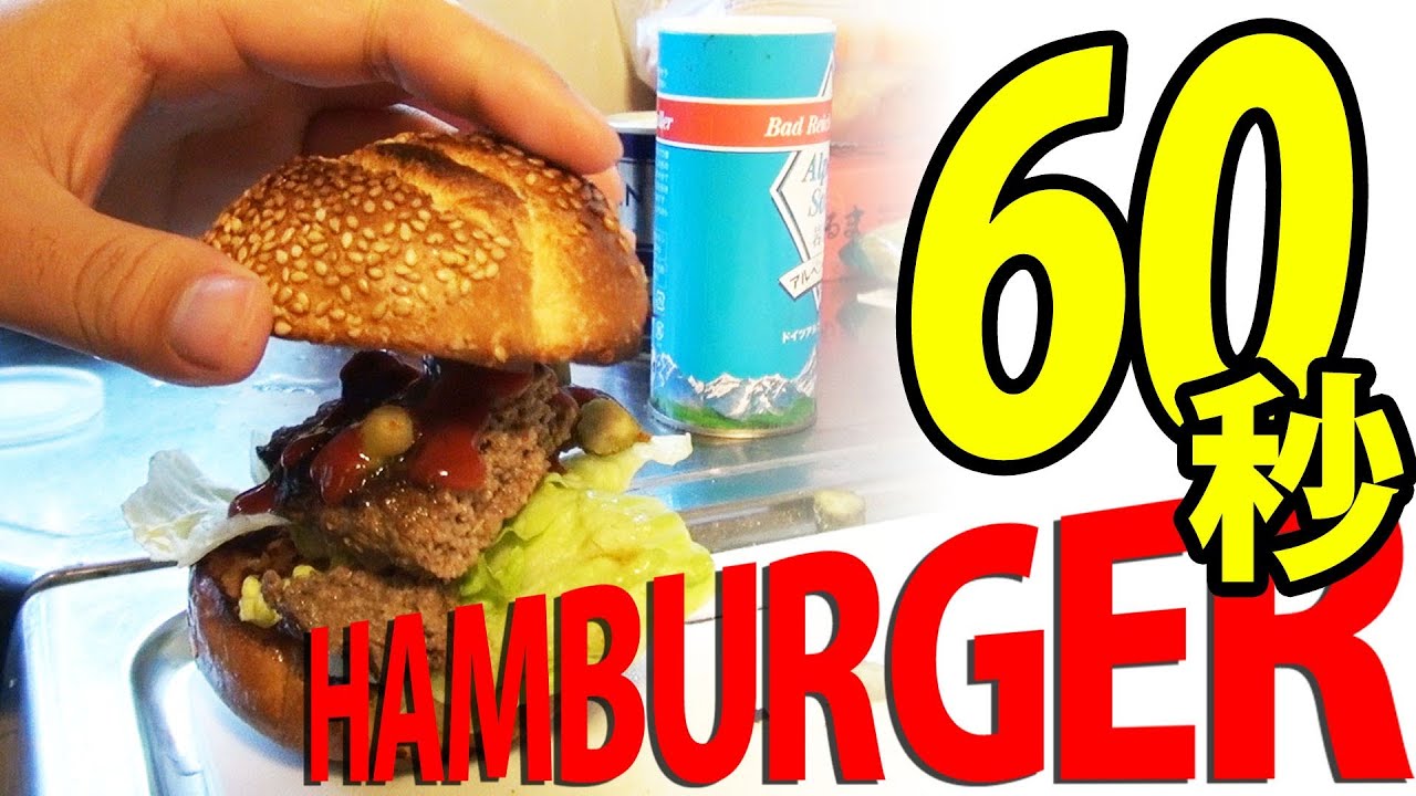 60秒チャレンジ!!自作ハンバーガーを提供｜Make a hamburger in 60 seconds