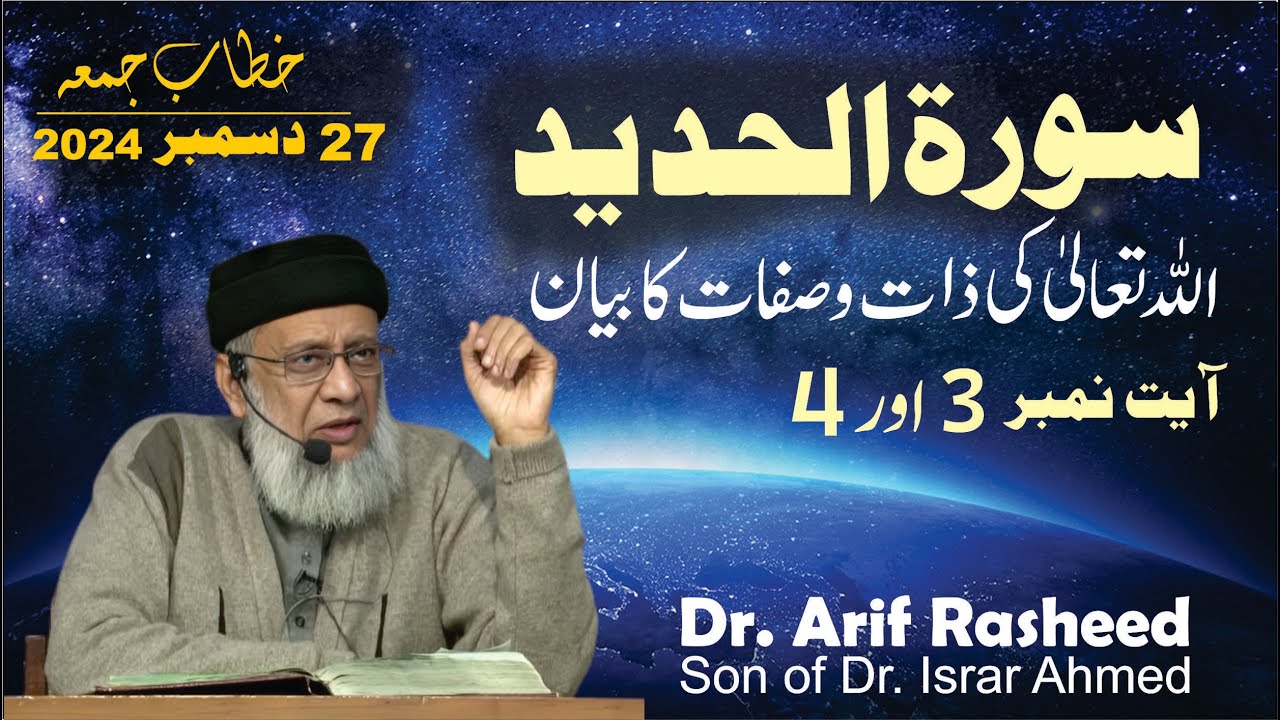 Surah Al-Hadeed Aayat 3 To 4 | Dr. Arif Rasheed | Son of Dr. Israr Ahmed R.A | Friday Sermon