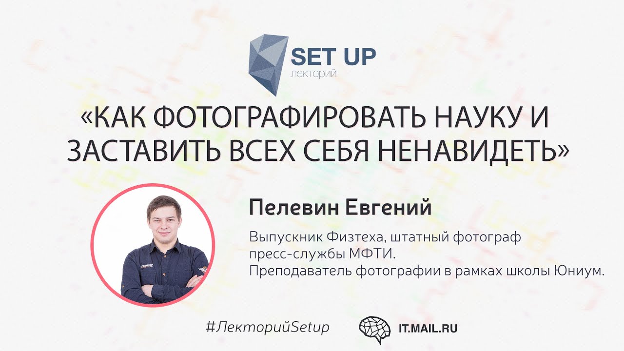 Евгений Пелевин — Как фотографировать науку и заставить всех себя ненавидеть