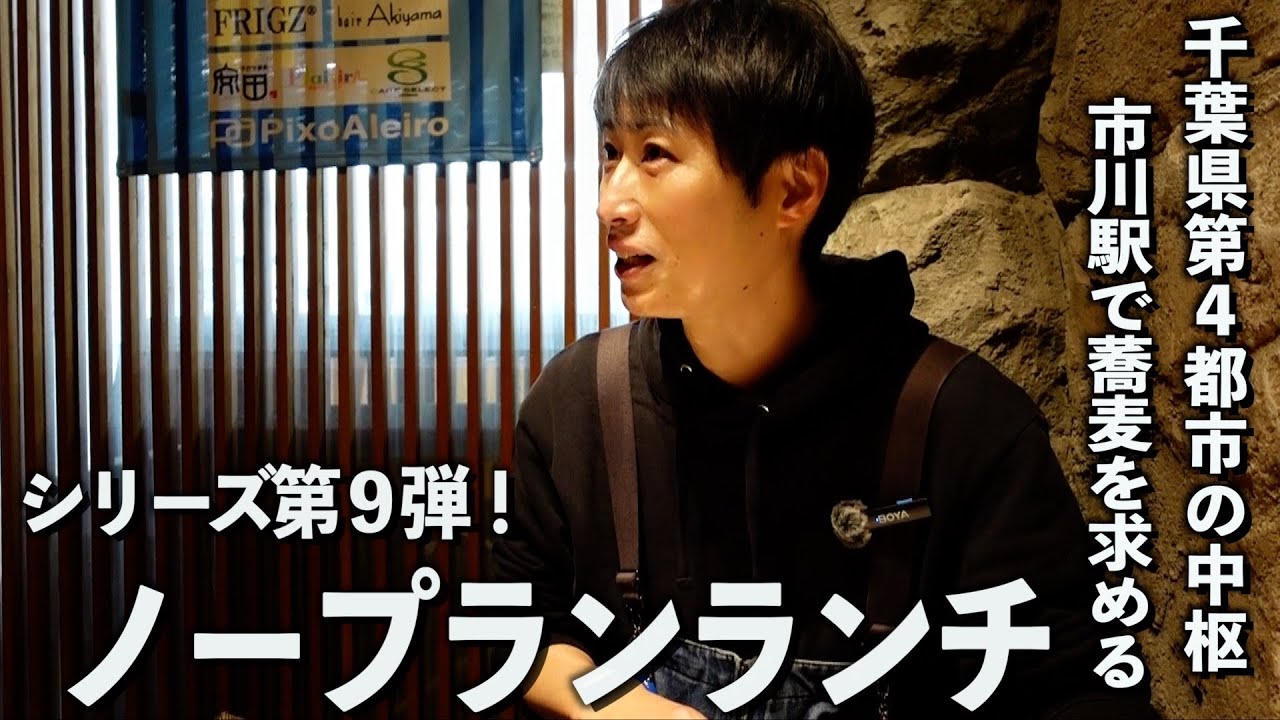 【市川駅】ノープランランチ！中華系激戦駅周りでアポなしランチ撮影【あふたーすくーる #614 】#千葉県 #市川市