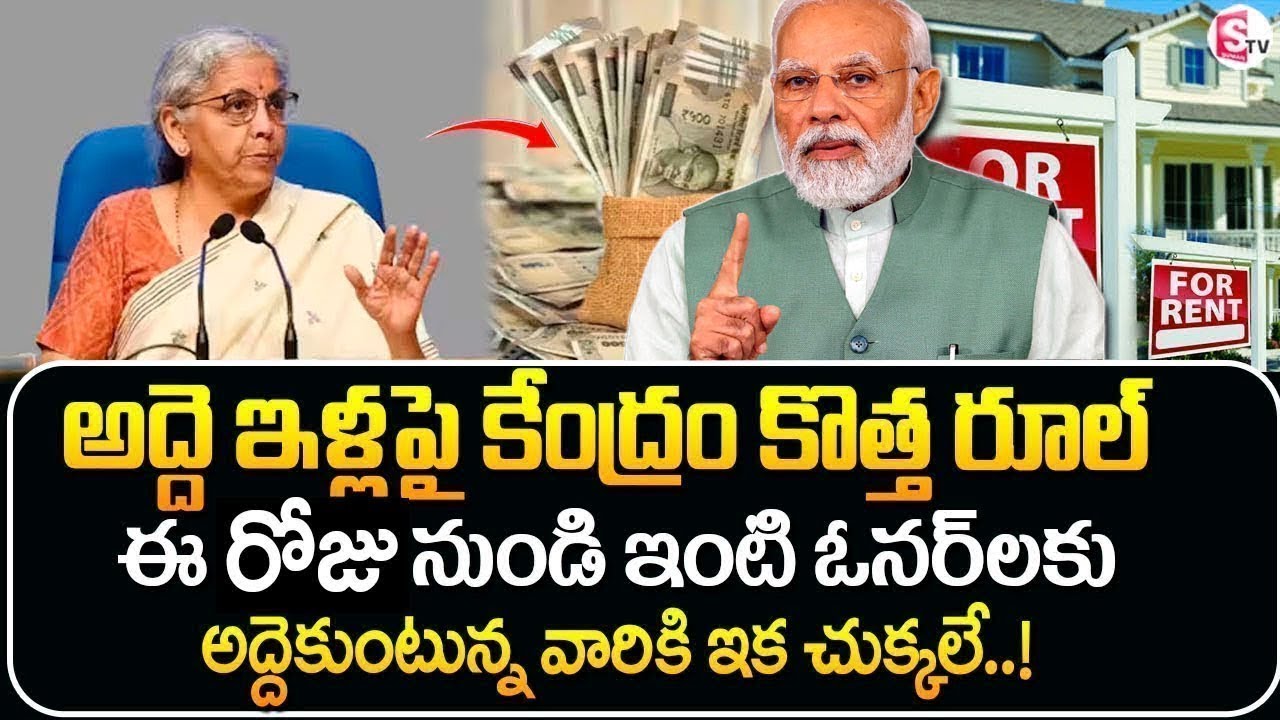 House Rent అడ్వాన్స్ ఎన్ని నెలలు కట్టాలి..? | New Rules For House Rent 2026 | SumanTV Naveena