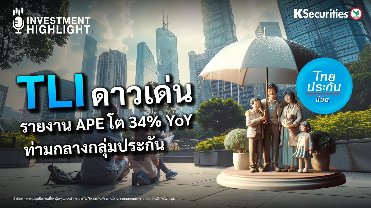 TLI ดาวเด่น รายงาน APE โต 34% YoY ท่ามกลางกลุ่มประกัน