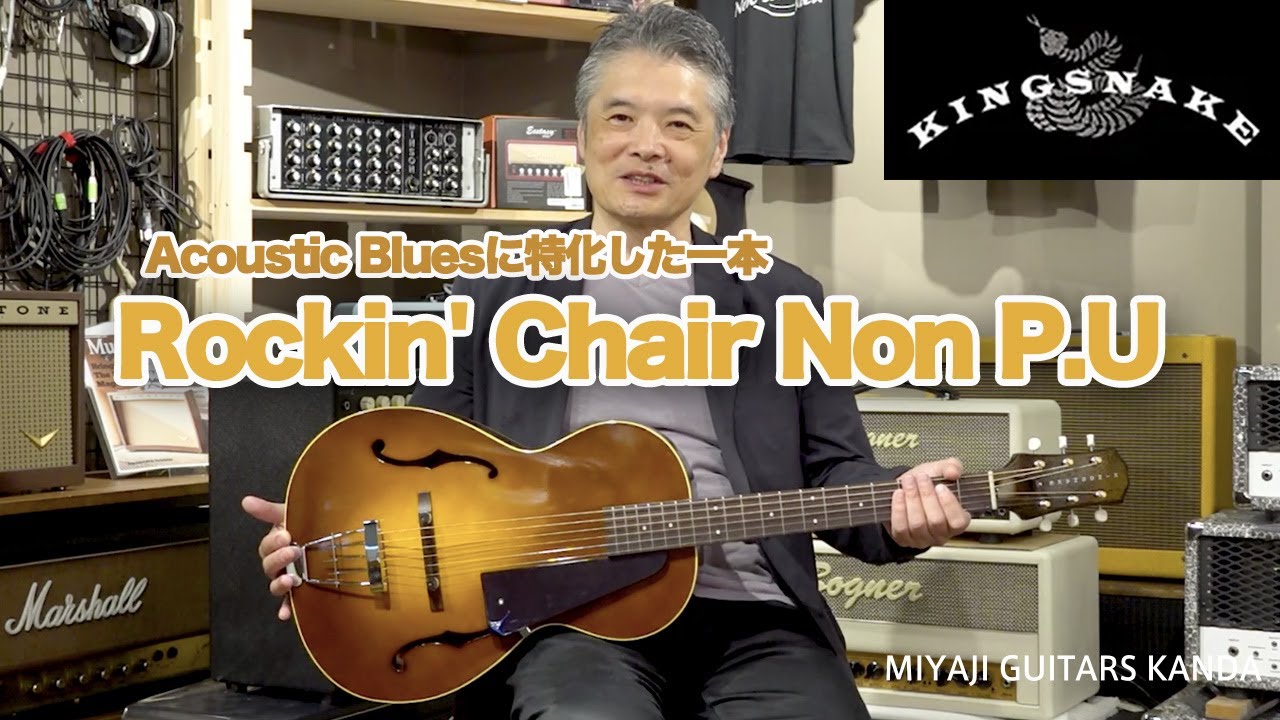KING SNAKE Rockin' Chair Non P.U (Poison Burst) RC002 ＊こちらのギターは販売済みです