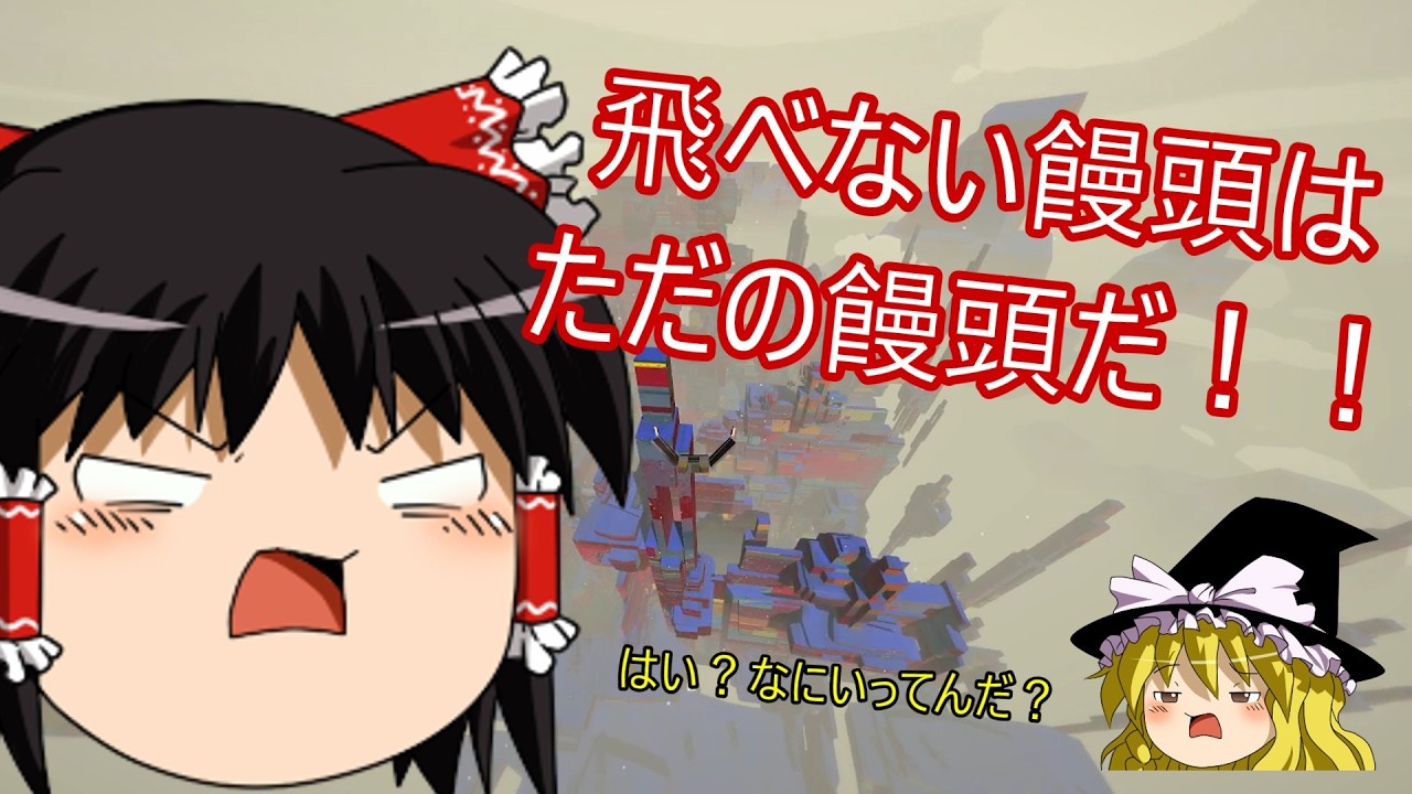【ゆっくり実況】大空を手に入れろ