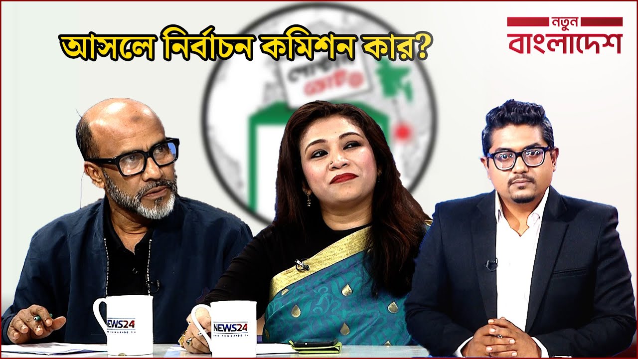 ‘আমার পক্ষে বল গেলে সব ঠিক, না গেলে সব বেঠিক’ | নতুন বাংলাদেশ | Notun Bangladesh | NEWS24