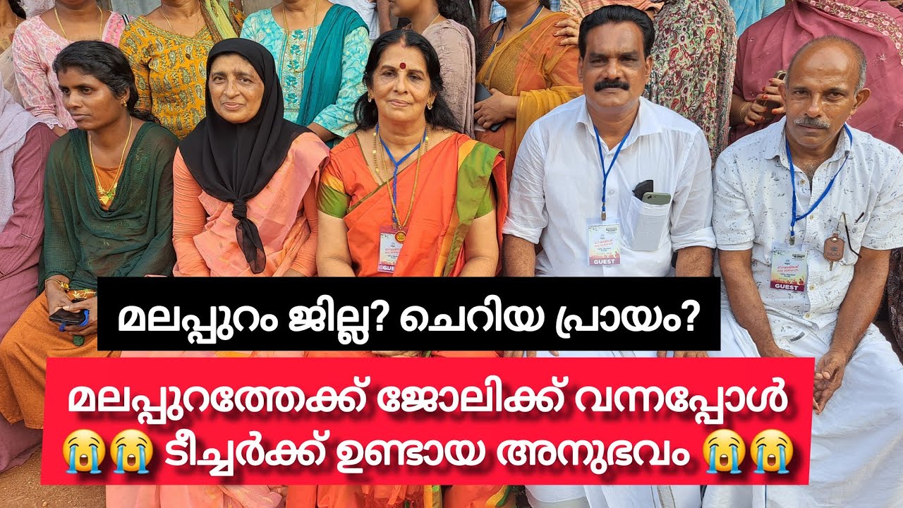 മലപ്പുറം ജില്ല? ചെറിയ പ്രായം?  ജോലിക്ക് വരുമ്പോൾ പേടിയായിരുന്നു |1993-94 Batch M U P School thavanur