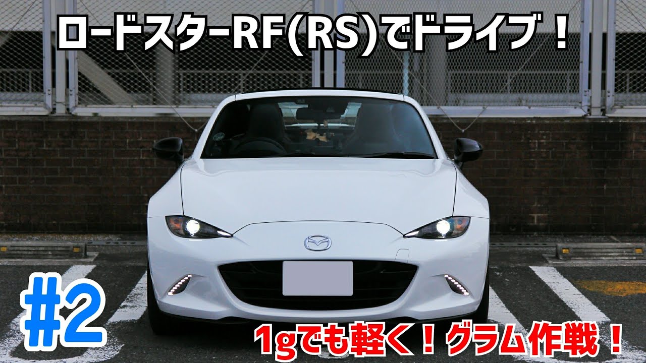 #2 ロードスターRF(RS)'17でドライブ！：MT車よりもAT車の方が事故率が高いという話。