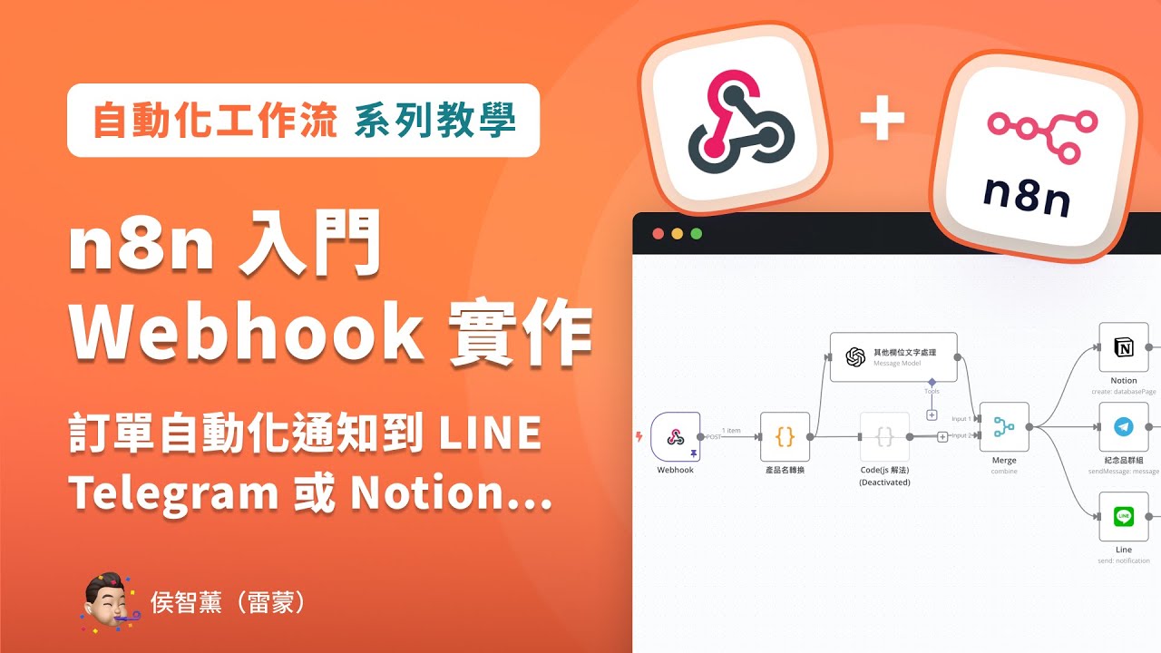 【n8n Webhook 應用】操作介面教學，整合 AI 打造訂單通知自動化！Portaly 傳送門案例