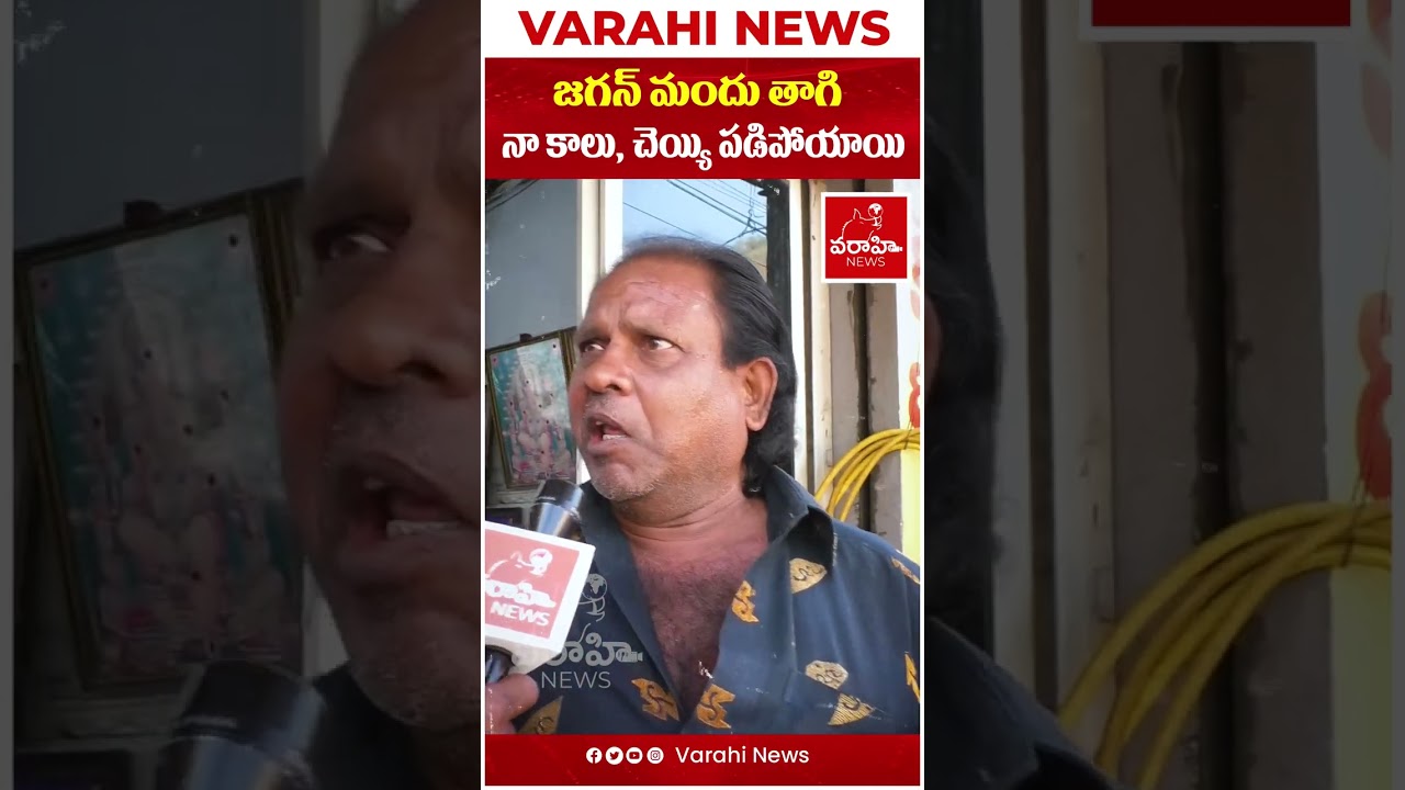 జగన్ మందు తాగి నా కాలు, చెయ్యి పడిపోయాయి Common Man About YS Jagan Over Liquor Brands || VarahiNews