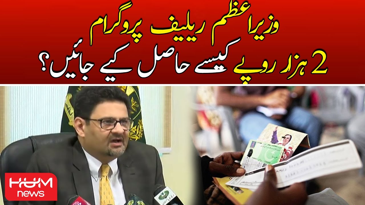 How to get Rs 2000 through PM Shehbaz Sharif's Relief Program? | Benazir Income Support Program
