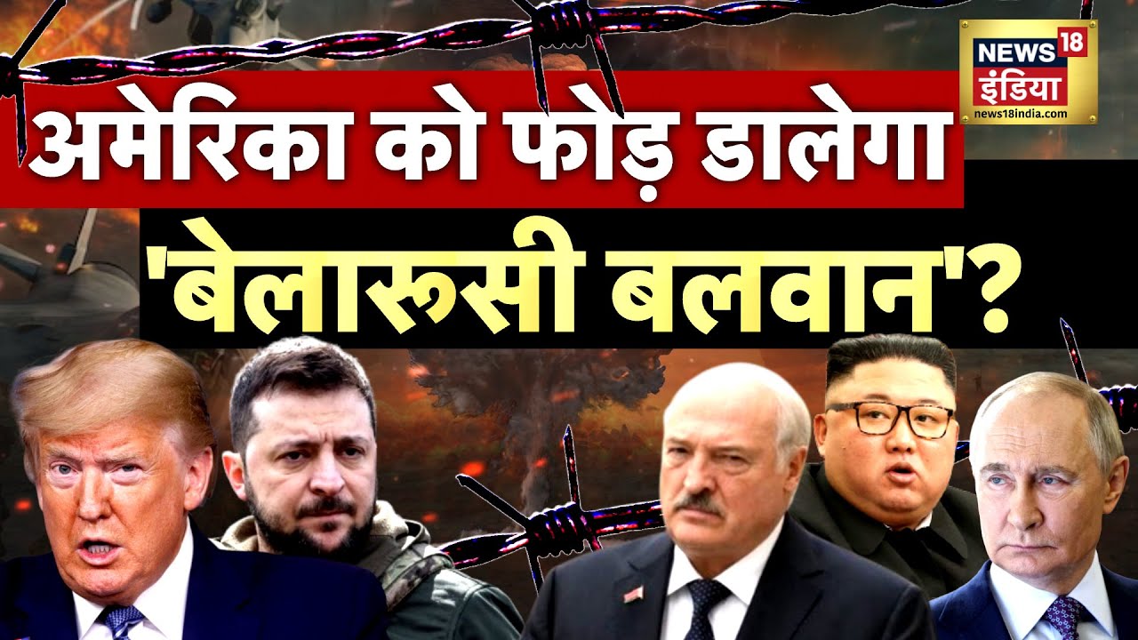 अमेरिका को फोड़ डालेगा 'बेलारूसी बलवान'? | Russia-Ukraine War | Kim Jong Un | Trump | Putin | N18G