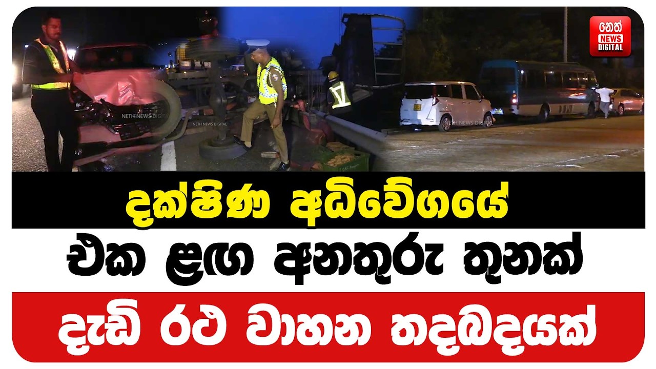 දක්ෂිණ අධිවේගයේ එක ළඟ අනතුරු තුනක් දැඩි රථ වාහන තදබදයක්