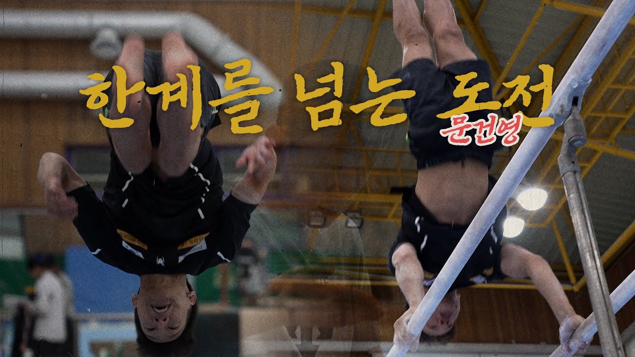 한계를 넘는 금빛 도전, 기계 체조 7관왕 문건영의 훈련 스케치