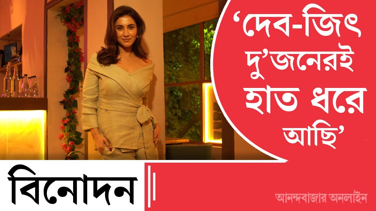 Rukmini Maitra Interview | জিৎ স্যার ব্যর্থতা লুকিয়ে রাখেনি, সেখান থেকেও আমি অনেক শিখেছি: রুক্মিণী