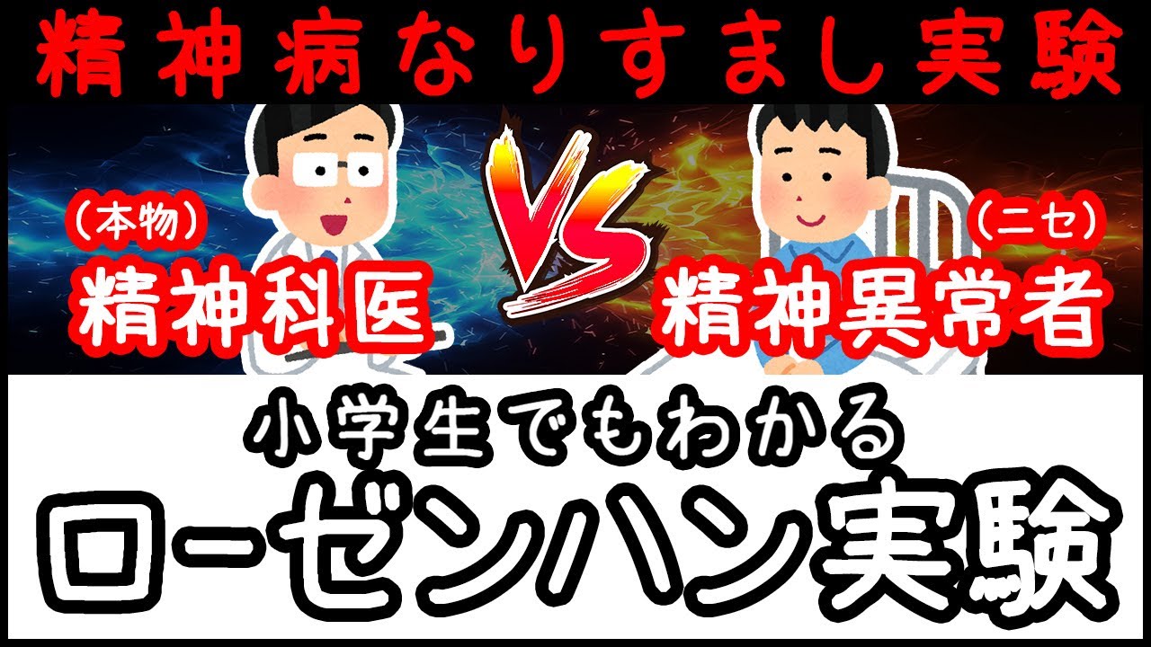 【実話】精神病のフリをする実験「ローゼンハン実験」とは何か？【小学生でもわかる科学・ざっくり解説】