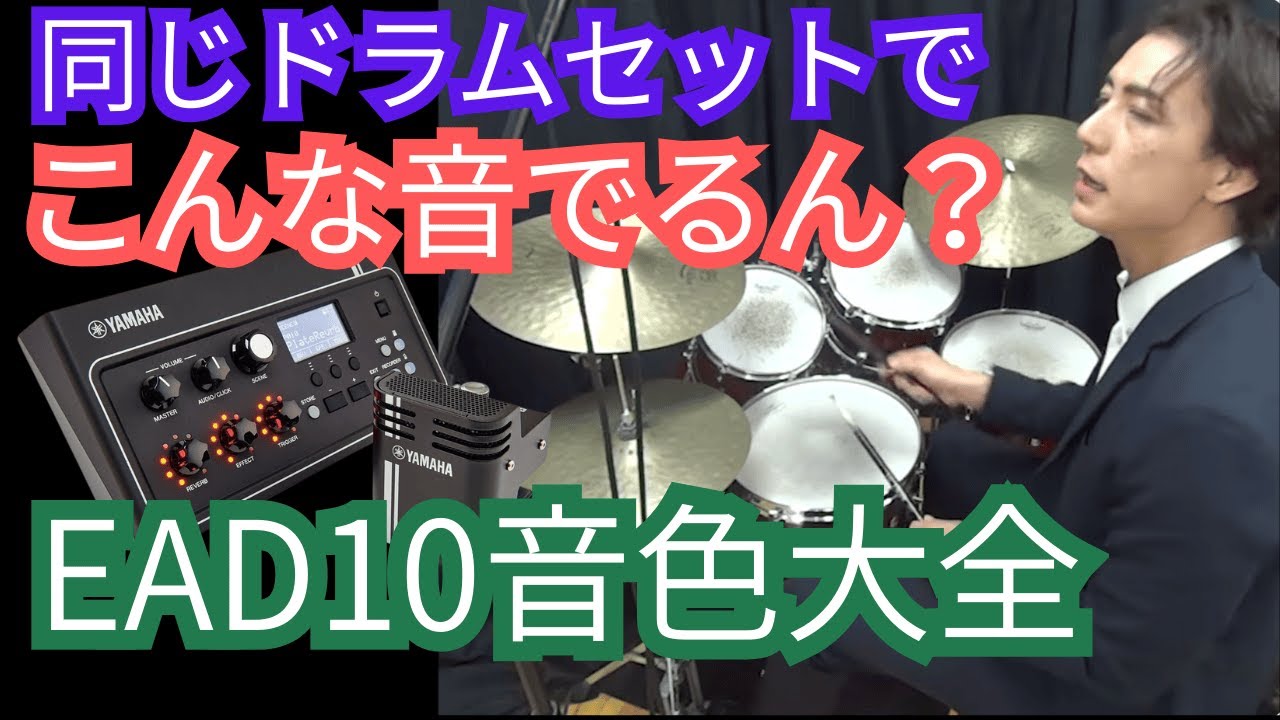超簡単ドラム録音　魔法のガジェット【EAD10完全ガイド】全50プリセット音を徹底比較！