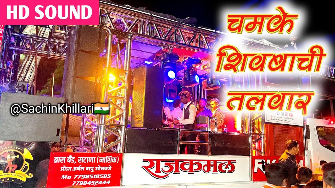 Chamke Shivbachi Talwar | चमके शिवबाची तलवार Songs By Rajkamal Brass Band Satana New Gadi